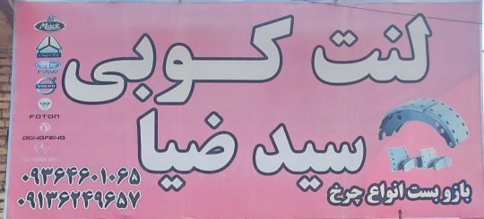 لنت کوبی کامیون رفسنجان باز بست چرخ کامیون رفسنجان سید ضیا