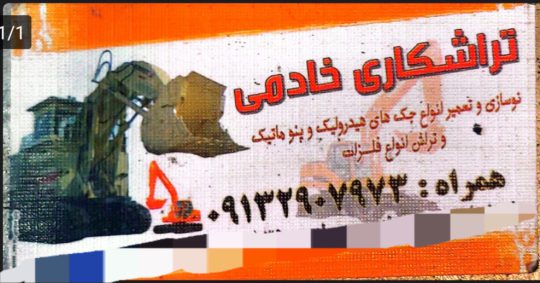 جک سازی و لوازم جک رفسنجان جک سازی ماشین آلات صنعتی رفسنجان جک سازی  رفسنجان