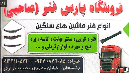 فنر رفسنجان پارس فنر رفسنجان لوازم زیر بندی تریلی رفسنجان