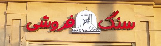 سنگ فروشی رفسنجان فروش ابزار سنگ نما رفسنجان سنگ فروشی تهران نما