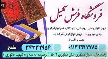 فرش و مبل قالی در رفسنجان فروشگاه فرش سهیل