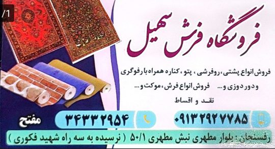 فرش و مبل قالی در رفسنجان فروشگاه فرش سهیل