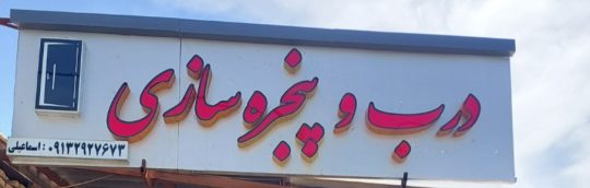درب پنجره سازی آهنی رفسنجان درب حیاط رفسنجان