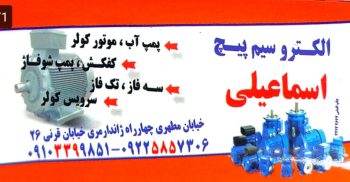سیم پیچی الکترموتور رفسنجان تعمیرات لوازم خانگی رفسنجان کولر آبی در رفسنجان