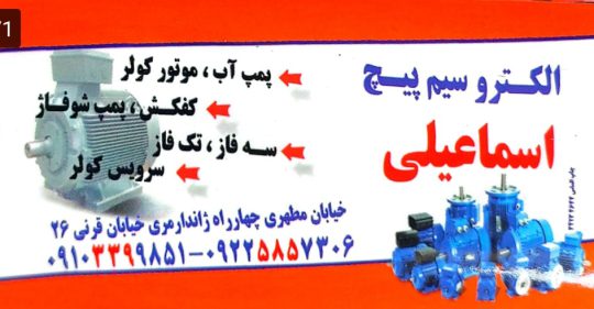 سیم پیچی الکترموتور رفسنجان تعمیرات لوازم خانگی رفسنجان کولر آبی در رفسنجان