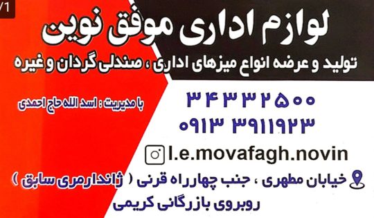 مبلمان و میز اداری رفسنجان صنایع چوب حاج احمدی