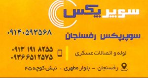 لوله اتصالات در رفسنجان تجهیزات استخر در رفسنجان گرمایش از کف رفسنجان