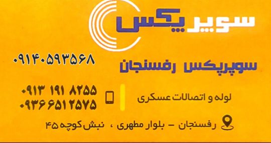 لوله اتصالات در رفسنجان تجهیزات استخر در رفسنجان گرمایش از کف رفسنجان