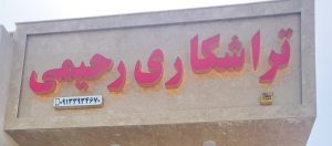 تراشکاری رفسنجان تراشکاری رحیمی