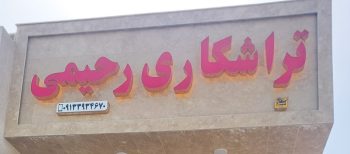 تراشکاری رفسنجان تراشکاری رحیمی