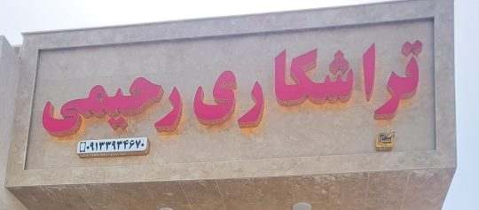 تراشکاری رفسنجان تراشکاری رحیمی