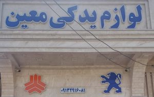 لوازم یدکی خودرو رفسنجان لوازم یدکی خودرو معین