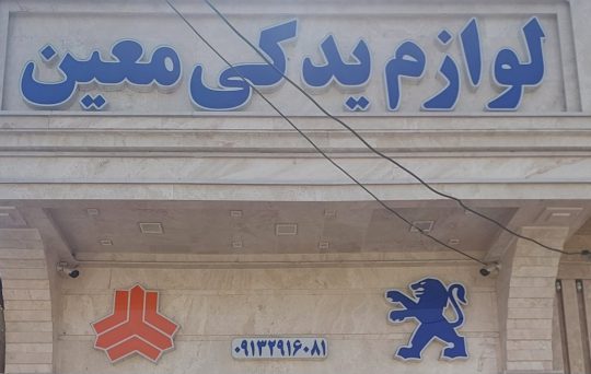 لوازم یدکی خودرو رفسنجان لوازم یدکی خودرو معین