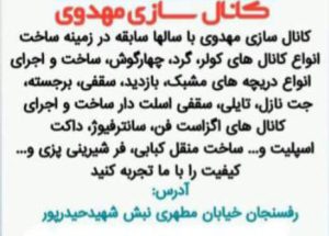 کانال سازی رفسنجان کانال کولر رفسنجان کانال سازی مهدوی