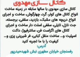 کانال سازی رفسنجان کانال کولر رفسنجان کانال سازی مهدوی