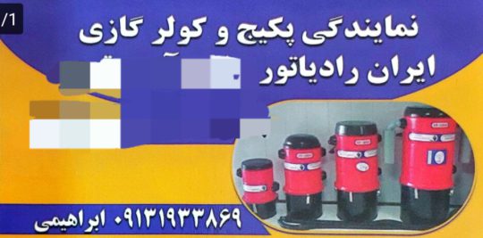 نصب و تعمیرات و فروش پکیج و کولر گازی ایران رادیاتور رفسنجان