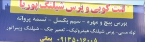 پرس شیلنگ رفسنجان پیچ مهره رفسنجان لنت کوبی پوریا