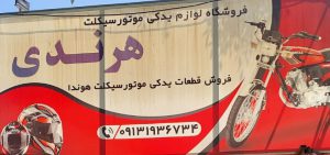 لوازم یدکی موتور سیکلت رفسنجان قطعات موتور سیکلت رفسنجان لوازم موتور هرندی