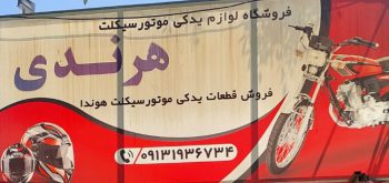 لوازم یدکی موتور سیکلت رفسنجان قطعات موتور سیکلت رفسنجان لوازم موتور هرندی