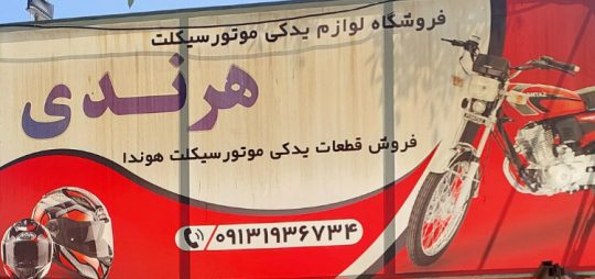 لوازم یدکی موتور سیکلت رفسنجان قطعات موتور سیکلت رفسنجان لوازم موتور هرندی
