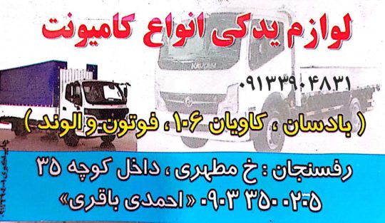 لوازم یدکی بادسان کاویان الوند فوتون رفسنجان لوازم یدکی احمدی باقری