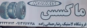 لاستیک فروشی رفسنجان لاستیک رفسنجان نمایندگی جی تی رادیال رفسنجان فروشگاه لاستیک رضا رحمانی زاده