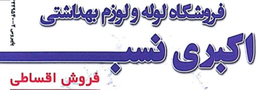 لوله اتصالات گاز در رفسنجان فروشگاه لوله و لوازم بهداشتی اکبری نسب