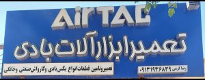 تعمیرات آچار بادی و بکس بادی در رفسنجان تعمیرات کارواش رفسنجان فروشگاه ایرتک