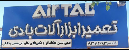 تعمیرات آچار بادی و بکس بادی در رفسنجان تعمیرات کارواش رفسنجان فروشگاه ایرتک