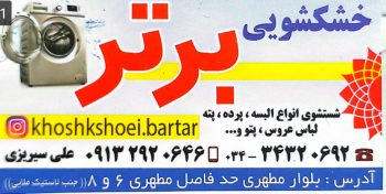 خشکشویی در رفسنجان لباس شویی رفسنجان پتوشویی رفسنجان