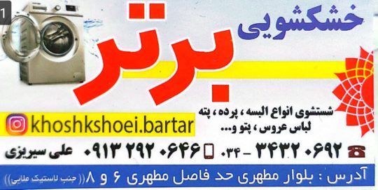 خشکشویی در رفسنجان لباس شویی رفسنجان پتوشویی رفسنجان