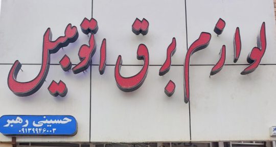 لوازم یدکی برق اتومبیل رفسنجان فروشگاه سلطان سوکت