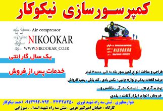 تولیدی کمپرسور باد کرمان تعمیر کمپرسورباد کرمان لوازم جانبی کمپرسور باد کرمان تولیدی کمپرسور باد رفسنجان تعمیر کمپرسور باد رفسنجان