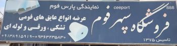فوم پلی اتیلن eva کارتن پلاست فوم سایلنت در رفسنجان فروشگاه سپهر فوم