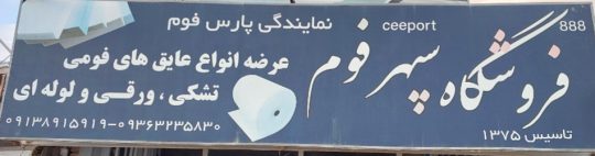 فوم پلی اتیلن eva کارتن پلاست فوم سایلنت در رفسنجان فروشگاه سپهر فوم