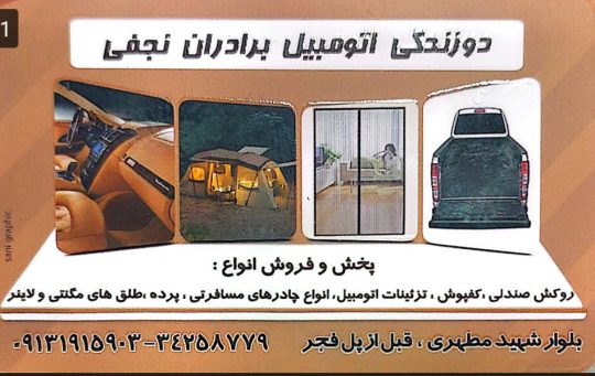 لاینر اتاق بار رفسنجان تزئینات اتومبیل رفسنجان پرده مگنتی رفسنجان