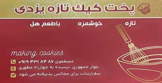 کیک یزدی در رفسنجان شیرینی کلمپه در رفسنجان شیرینی کماج سهن در رفسنجان شیرینی سرای مصطفوی