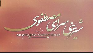 کیک یزدی در رفسنجان شیرینی کلمپه در رفسنجان شیرینی کماج سهن در رفسنجان شیرینی سرای مصطفوی