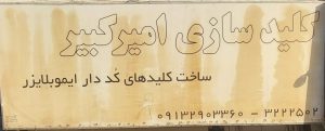 کلید سازی در رفسنجان ساخت کلید کد دار در رفسنجان ساخت کلید گاو صندوق رفسنجان