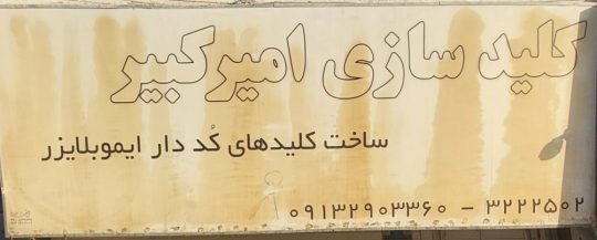 کلید سازی در رفسنجان ساخت کلید کد دار در رفسنجان ساخت کلید گاو صندوق رفسنجان
