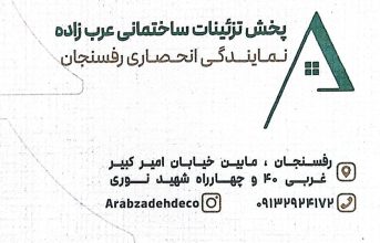 دکوراسیون داخلی در رفسنجان عرب زاده