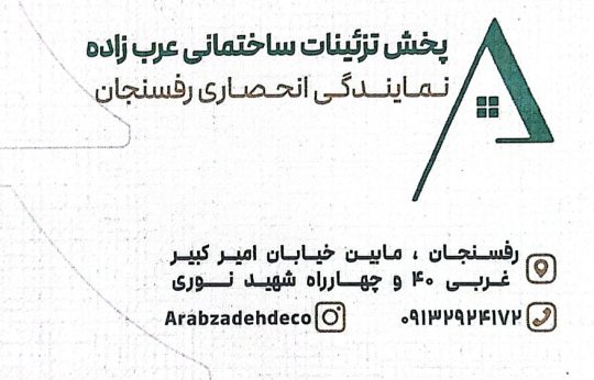 دکوراسیون داخلی در رفسنجان عرب زاده