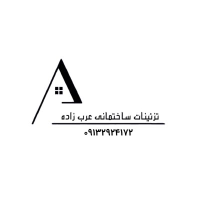 دکوراسیون داخلی در رفسنجان عرب زاده