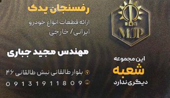لوازم یدکی خودرو چینی رفسنجان لوازم یدکی خودرو سایپا ایران خودرو رفسنجان یدک