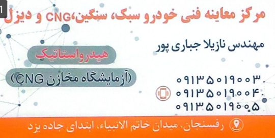 مرکز معاینه فنی خودروهای سبک سنگین CNG و دیزل رفسنجان