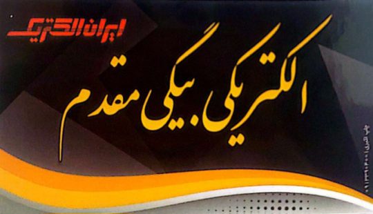 الکتریکی در رفسنجان کالای برق در رفسنجان الکتریکی بیگی مقدم