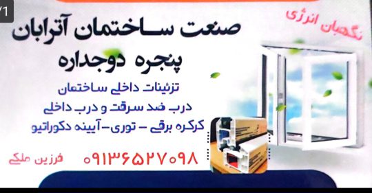 پنجره دوجداره upvc و آلومینیوم رفسنجان درب داخلی رفسنجان کرکره برقی رفسنجان صنعت ساختمان آترابان