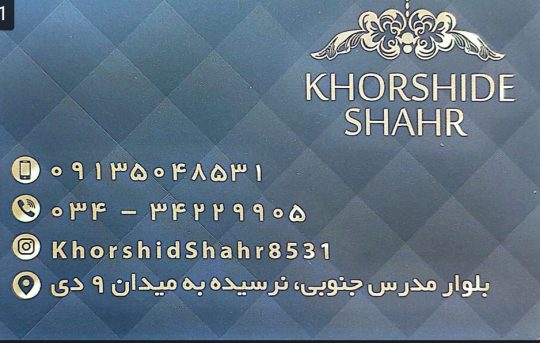لوستر فروشی رفسنجان لوستر رفسنجان خورشید شهر
