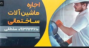 اجاره پیکور بالابر موتور برق رفسنجان تعمیرات پیکور ابزار رفسنجان