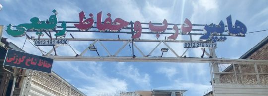 حفاظ شاخ گوزنی رفسنجان هایپر درب حفاظ رفیعی